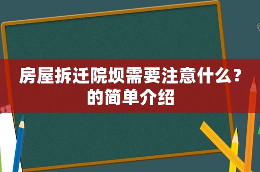 房屋拆遷院壩需要注意什么？的簡(jiǎn)單介紹