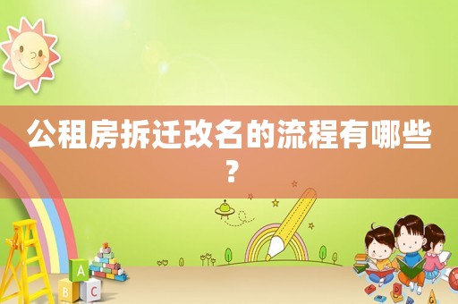 公租房拆遷改名的流程有哪些？