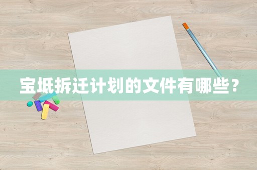 寶坻拆遷計劃的文件有哪些？