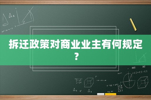 拆遷政策對商業(yè)業(yè)主有何規(guī)定？