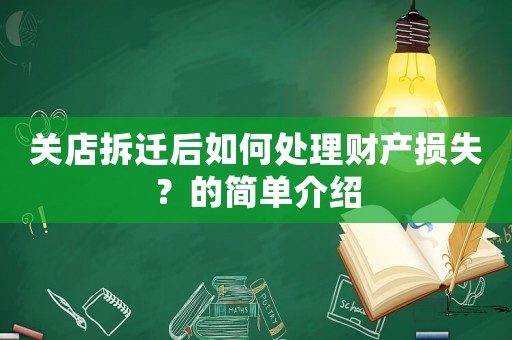 關(guān)店拆遷后如何處理財(cái)產(chǎn)損失？的簡單介紹