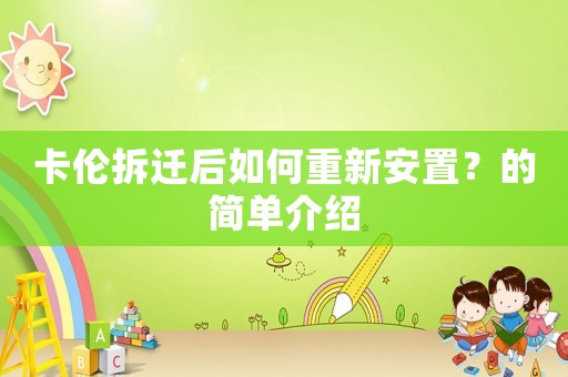 卡倫拆遷后如何重新安置？的簡(jiǎn)單介紹