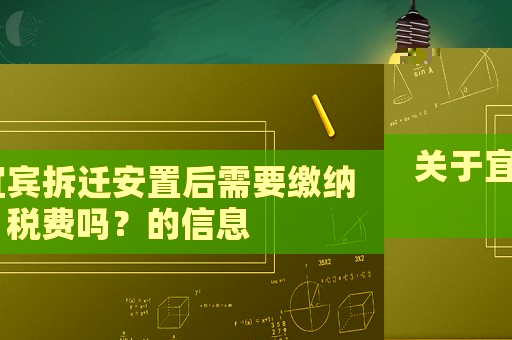 關(guān)于宜賓拆遷安置后需要繳納稅費(fèi)嗎？的信息