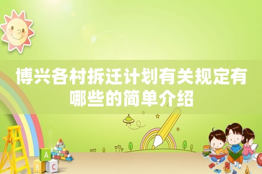 博興各村拆遷計(jì)劃有關(guān)規(guī)定有哪些的簡單介紹