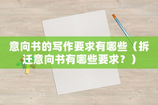 意向書的寫作要求有哪些（拆遷意向書有哪些要求？）