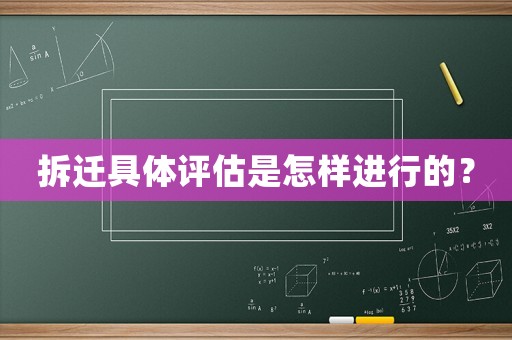 拆遷具體評(píng)估是怎樣進(jìn)行的？