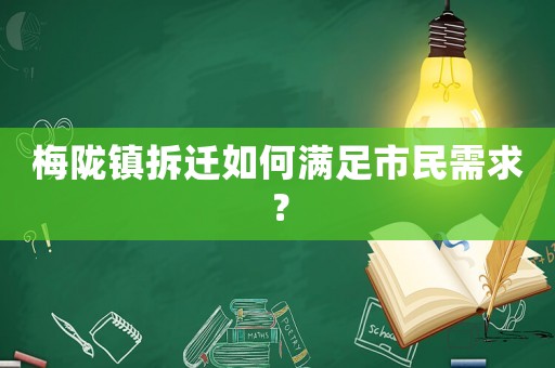梅隴鎮(zhèn)拆遷如何滿足市民需求？