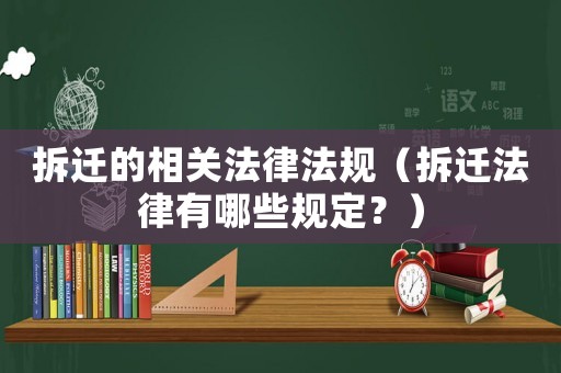 拆遷的相關(guān)法律法規(guī)（拆遷法律有哪些規(guī)定？）