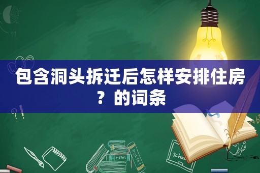 包含洞頭拆遷后怎樣安排住房？的詞條