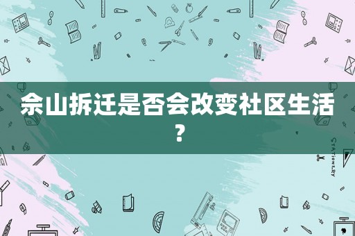 佘山拆遷是否會改變社區(qū)生活？