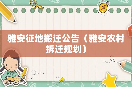 雅安征地搬遷公告（雅安農(nóng)村拆遷規(guī)劃）
