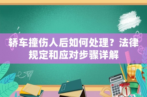轎車撞傷人后如何處理？法律規(guī)定和應(yīng)對步驟詳解