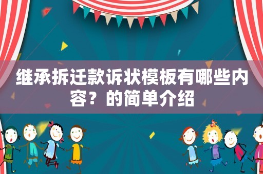 繼承拆遷款訴狀模板有哪些內(nèi)容？的簡(jiǎn)單介紹