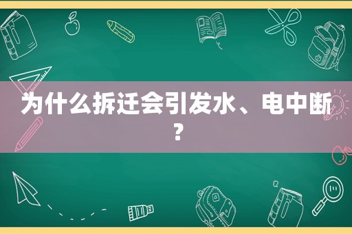為什么拆遷會引發(fā)水、電中斷？