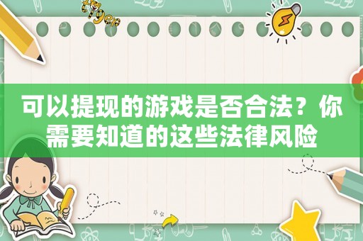 可以提現(xiàn)的游戲是否合法？你需要知道的這些法律風(fēng)險(xiǎn)