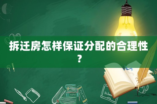 拆遷房怎樣保證分配的合理性？