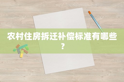 農(nóng)村住房拆遷補償標準有哪些？