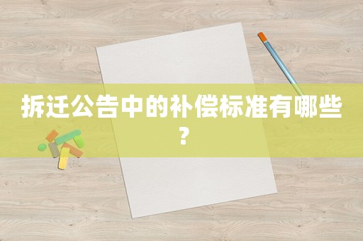 拆遷公告中的補(bǔ)償標(biāo)準(zhǔn)有哪些？