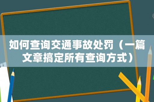 如何查詢交通事故處罰（一篇文章搞定所有查詢方式）