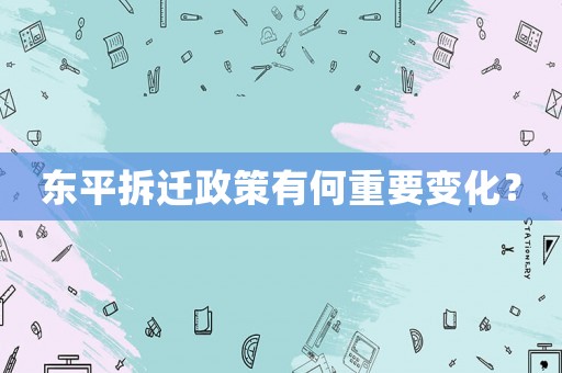 東平拆遷政策有何重要變化？