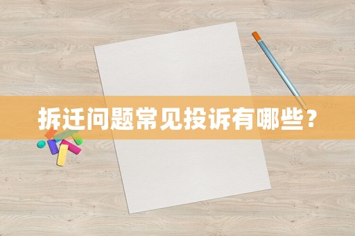 拆遷問題常見投訴有哪些？
