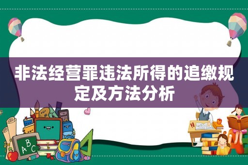 非法經(jīng)營罪違法所得的追繳規(guī)定及方法分析