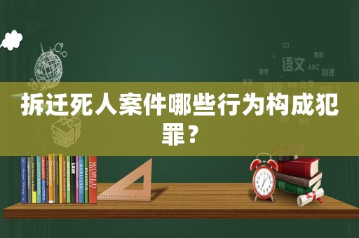 拆遷死人案件哪些行為構(gòu)成犯罪？