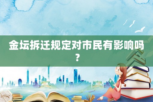 金壇拆遷規(guī)定對市民有影響嗎？