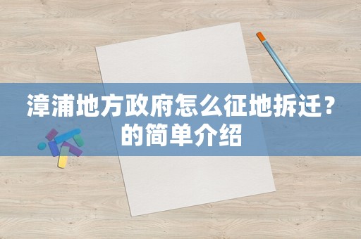漳浦地方政府怎么征地拆遷？的簡(jiǎn)單介紹