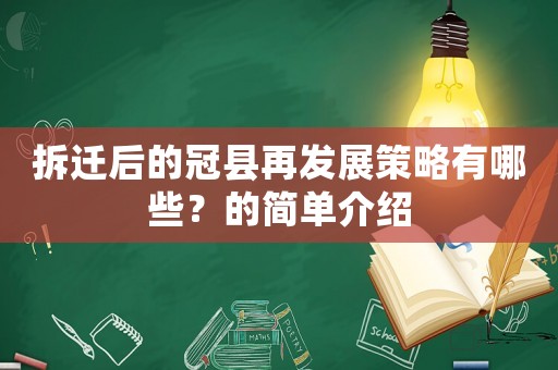 拆遷后的冠縣再發(fā)展策略有哪些？的簡(jiǎn)單介紹
