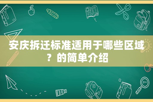 安慶拆遷標(biāo)準(zhǔn)適用于哪些區(qū)域？的簡單介紹