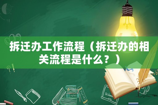 拆遷辦工作流程（拆遷辦的相關流程是什么？）