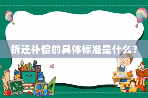 拆遷補償?shù)木唧w標準是什么？