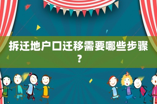 拆遷地戶口遷移需要哪些步驟？