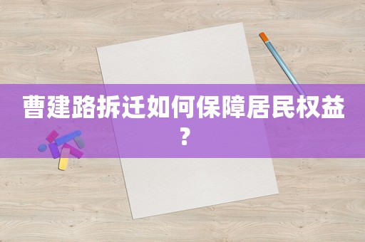 曹建路拆遷如何保障居民權(quán)益？
