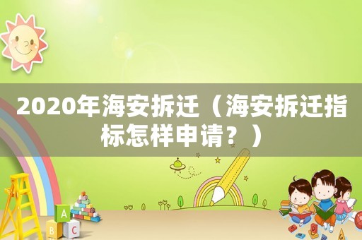 2020年海安拆遷（海安拆遷指標(biāo)怎樣申請(qǐng)？）