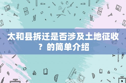 太和縣拆遷是否涉及土地征收？的簡(jiǎn)單介紹