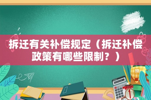 拆遷有關(guān)補償規(guī)定（拆遷補償政策有哪些限制？）