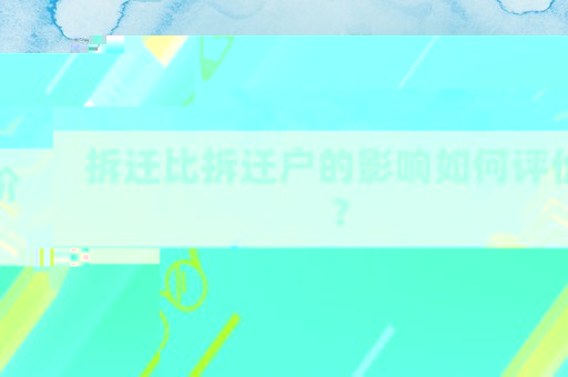 拆遷比拆遷戶的影響如何評價(jià)？