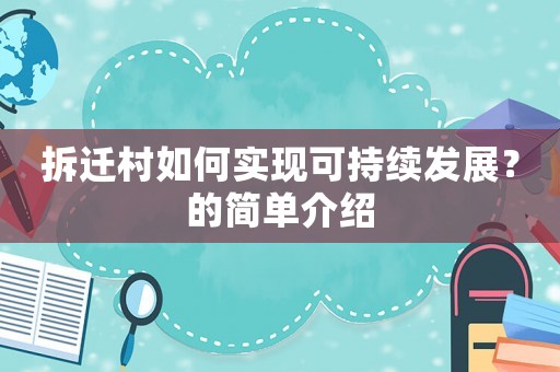 拆遷村如何實(shí)現(xiàn)可持續(xù)發(fā)展？的簡單介紹