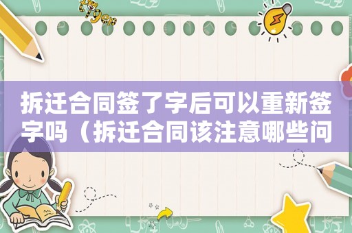 拆遷合同簽了字后可以重新簽字嗎（拆遷合同該注意哪些問題）