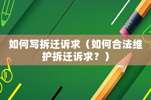 如何寫拆遷訴求（如何合法維護拆遷訴求？）