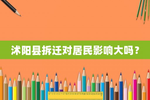 沭陽縣拆遷對居民影響大嗎？