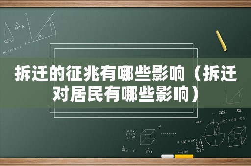 拆遷的征兆有哪些影響（拆遷對(duì)居民有哪些影響）