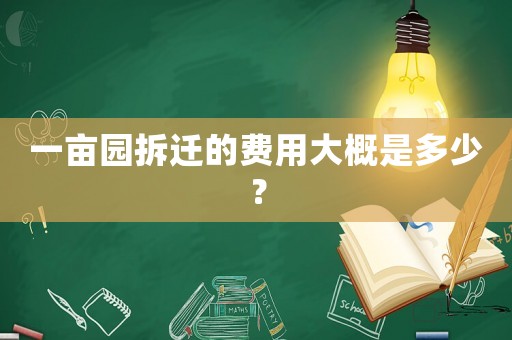 一畝園拆遷的費(fèi)用大概是多少？