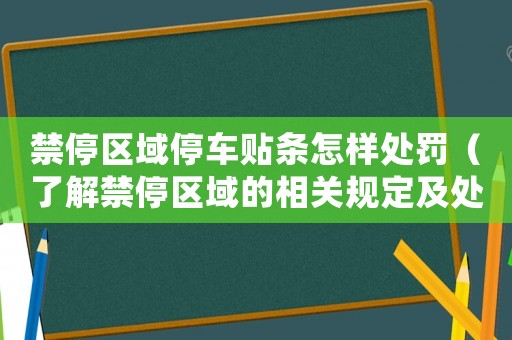 禁停區(qū)域停車貼條怎樣處罰（了解禁停區(qū)域的相關規(guī)定及處罰措施）