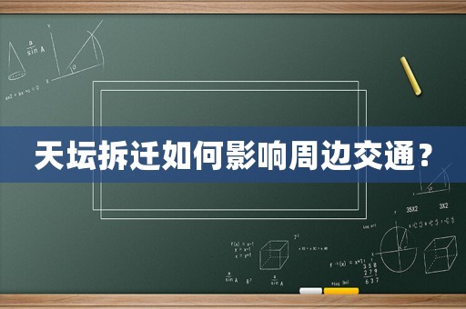 天壇拆遷如何影響周邊交通？