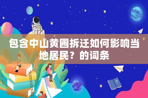 包含中山黃圃拆遷如何影響當?shù)鼐用瘢康脑~條