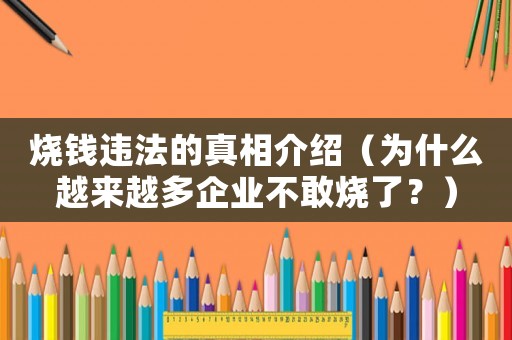 燒錢違法的真相介紹（為什么越來越多企業(yè)不敢燒了？）
