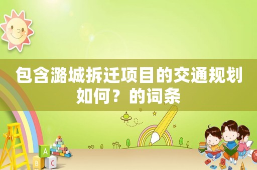 包含潞城拆遷項(xiàng)目的交通規(guī)劃如何？的詞條
